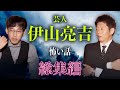 【総集編1時間29分 】怖い話   ”伊山亮吉(本格派名人怪談）