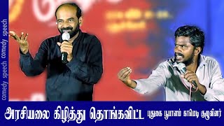 அரசியலை கிழித்து தொங்கவிட்ட Political comedy | Pudugai Poopalam Comedy Team #pudugaipoopalan