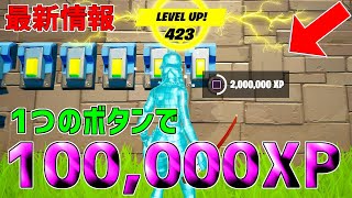 【無限XP】１つで10万XP！？一瞬で経験値が稼げるチート級のレベル上げ方法を紹介！【フォートナイト/Fortnite】