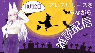 一週間のプレスリリースを見ながら雑談配信【#VTuber 犬山夕宴】2024/10/02