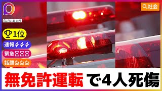 【社会】無免許運転の悲劇：高校生が引き起こした川崎の衝突事故 #ニュース #社会 #無免許運転 #事故 #高校生 #危険性 #教育