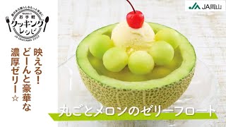 【どーんと豪華な濃厚ゼリー！】丸ごとメロンのゼリーフロート【お手軽レシピ紹介】