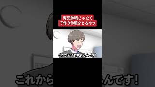 【アニメ】育児休暇じゃなく子作り休暇をとるやつ パート1