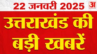 Uttarakhand News Bulletin: उत्तराखंड की सभी बड़ी खबरें | Politics | Local News| Breaking |Amar Ujala