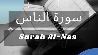 Quran: 114. Surah An-Nas, surah nas (Mankind) | Quran tilawat | Best Quran Recitation | Fares Abbad