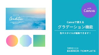 Canvaの新機能・グラデーションの使い方