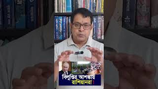 যে কারণে রাশিয়ার জন্মহার হঠাৎ করে কমে গেল। #anwarsadi #shortsvideo #news