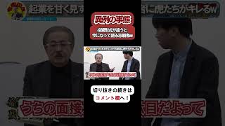 【令和の虎】異例の事態が発生！投資形式が違うと今になって語る志願者がヤバいwww【令和の虎切り抜き】