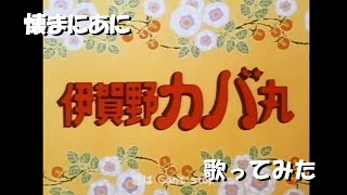 ｢い｣懐まに～サーカス･ゲーム～歌ってみた