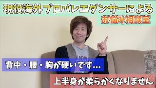 【現役海外バレエダンサーによるお悩み相談室】上半身が硬くて悩んでいる方は見てください！