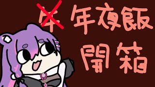 【年夜飯鑑賞】大家今年都吃了些什麼呢！來看TAG【依可露】#vtuber