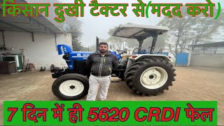 New Holland 5620 CRDI टैक्टर में 7 दिन में ही दिक़्क़त आनी शुरू/ 3 महीने हो गए कोई समाधान नहीं ।