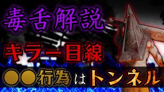 【毒舌解説】トンネルしやすい人の特徴【DBD】