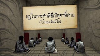 กฎแห่งความหลอน | กฎในการทำพิธีเปิดตาที่สาม (เห็นผีชัดเจน… แต่คุณพร้อมหรือยัง?)