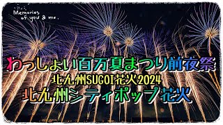 わっしょい百万夏まつり前夜祭 北九州SUGOI花火2024「北九州シティポップ花火」