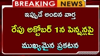 రేపు అక్టోబర్ 1న ఇచ్చే పెన్షన్లపై ప్రభుత్వం ముఖ్య ప్రకటన || October 1 pension update