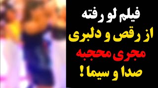 فیلم لو رفته از رقص و دلبری مجری محجبه صدا و سیما !