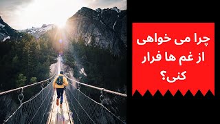 روش عملی برای غم های درونی؟