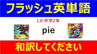 フラッシュ英単語 中学2年50問#L00026