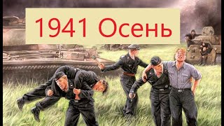 Новый Военный Фильм 1941 Осень