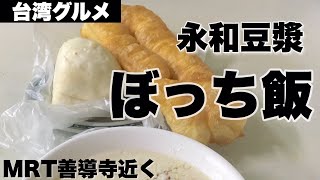 【台湾グルメVlog】永和豆浆でぼっち飯/女子旅はこんな感じ/MRT善導寺駅近く/阜杭豆漿が定休日の日も営業しているありがたい朝ごはん屋さん