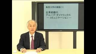 ビデオ講座「グループ・ダイナミックス（集団力学）」（全7回） 第5回　コミュニケーション（30分） 講師：杉万俊夫（京都大学総合人間学部）