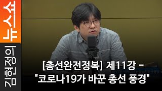 [총선완전정복] 제11강 - \