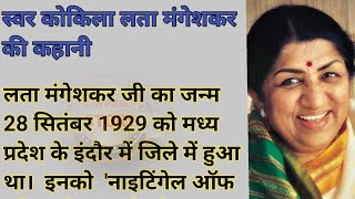 स्वर कोकिला लता मंगेशकर की कहानी | The story of Swar Kokila Lata Mangeshkar.