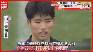 【高校サッカー】大津がストライカーの2試合連続ハットトリックでV 全国大会の初戦相手は福井商業