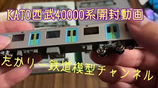 KATO西武40000系開封動画