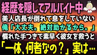 【感動する話】経歴を隠して喫茶店で働く俺。ある日、美人店長が倒れピンチ！慣れた手つきで素早く彼女を救った。→すると「あなた、一体、何者なの？」仕方なく経歴を打ち明けると…（泣ける話）感動ストーリー朗読