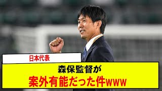 【朗報】日本代表森保監督が案外有能だった件www