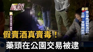 假賣酒真賣毒！ 藥頭在公園交易被逮－民視新聞