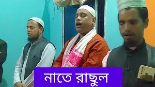 Live 🔴🔴হাইলাকান্দি বিলপার থেকে নাতে  রাছুল সরাসরি সম্প্রচার।।