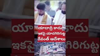 యాదాద్రి ఇకపై యాదగిరిగుట్ట:రేవంత్