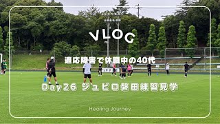 【適応障害】Day26休職中40代会社員のVLOGジュビロ磐田練習見学