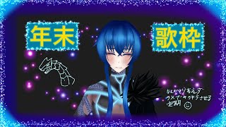 【歌枠】年末一人歌謡祭!!【Vtuber】