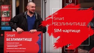 МТС | Smart БЕЗЛИМИТИЩЕ | SIM-картище