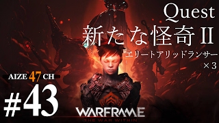 #43【初見実況】 あいぜのWarframe 「 クエスト 新たな怪奇Ⅱ」【PS4】