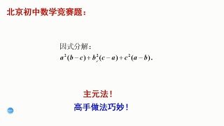 初中数学中考真题，多元的因式分解