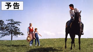 『遙かなる山の呼び声』予告篇