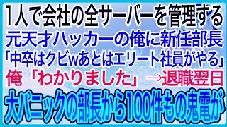 【感動】1人で会社の全サーバーを管理する元天才ハッカーの俺。新任部長「中卒無能はクビwエリートに任せるから引き継ぎ不要w」俺「わかりました」→翌日、大パニックの部長から100件もの鬼電が【泣ける