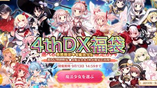 4周年デラックス福袋プラチナ・金を開封!!【マギレコ】【マギアレコード】【Puella Magi Madoka Magica Magia Record】