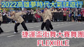 [捷運盃街舞大賽舞團-FLEXIBLE 4K]2022高雄夢時代大氣球遊行