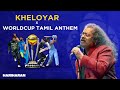 Kheloyar | World Cup Tamil Anthem 2023 | Hariharan