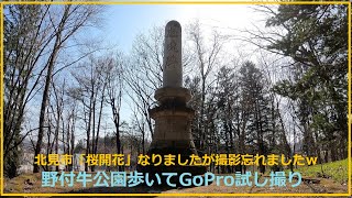 GoProで試し撮り　北見市　野付牛公園