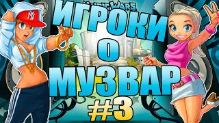 Игроки о Music WARS #3