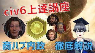 【civ6内政解説】いわゆる「普通の内政」ってどうやるの？　最強区域、商業ハブを徹底解説【Vtuber / 黒川セント】