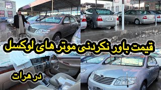 قیمت موترهای لوکسل 2006 2001 و 2003 در هرات#هرات #موتر