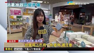 清涼一嚇 迷你風扇危機 日消防局：摔過易爆炸@newsebc